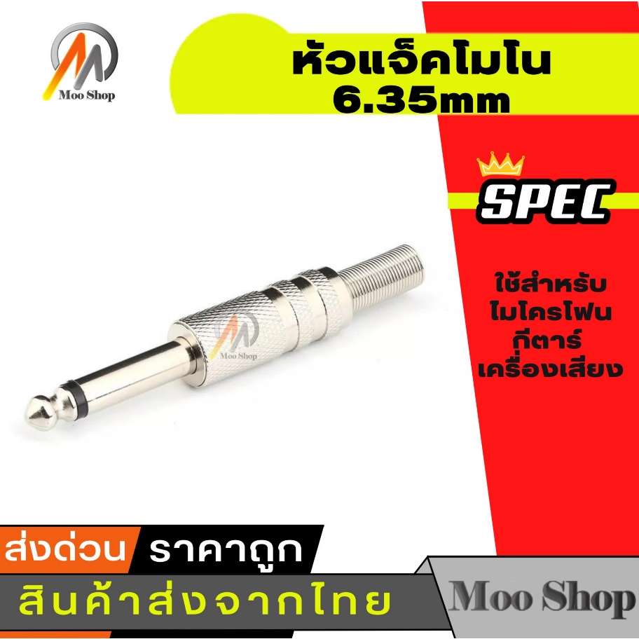 ราคาและรีวิวหัวปลั๊ก/แจ็ค โมโน Mono 6.35mm (1/4 นิ้ว) ชุบเงิน ไมโครโฟน กีตาร์ เครื่องเสียง