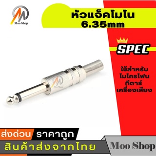 สินค้า หัวปลั๊ก/แจ็ค โมโน Mono 6.35mm (1/4 นิ้ว) ชุบเงิน ไมโครโฟน กีตาร์ เครื่องเสียง