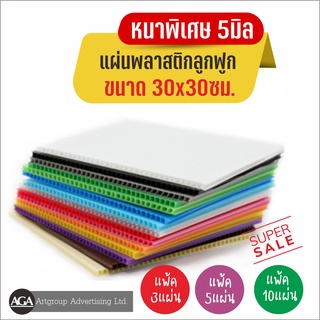 แผ่นฟิวเจอร์บอร์ด แผ่นพลาสติกลูกฟูก พีพีบอร์ด หนาพิเศษ5มิล แข็งแรง ทนทาน ขนาด30x30ซม. สำหรับทำป้าย งานฝีมือทั่วไป