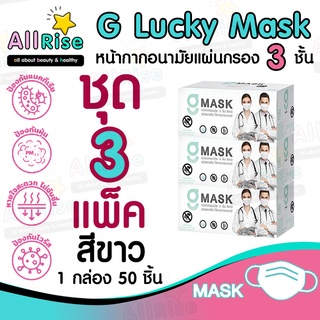 [-ALLRiSE-] G Mask หน้ากากอนามัย 3 ชั้น แมสสีขาว จีแมส G-Lucky Mask ชุด 3 กล่อง (150 อัน)