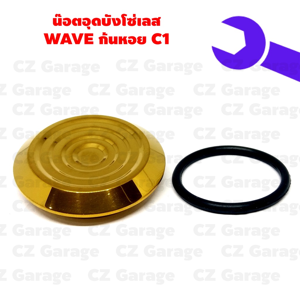 น๊อตอุดบังโซ่เลส-wave-ก้นหอย-c1-น๊อตอุดบังโซ่เวฟก้นหอยเลส-พร้อมโอริง