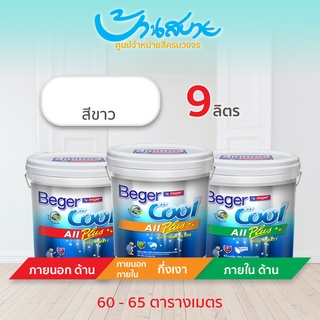 Beger Cool All Plus สีขาว ขนาด 9ลิตร สีทาภายนอก+ภายใน สีทาบ้าน สีบ้านเย็น ประหยัดค่าไฟ กันร้อน สะท้อนรังสี