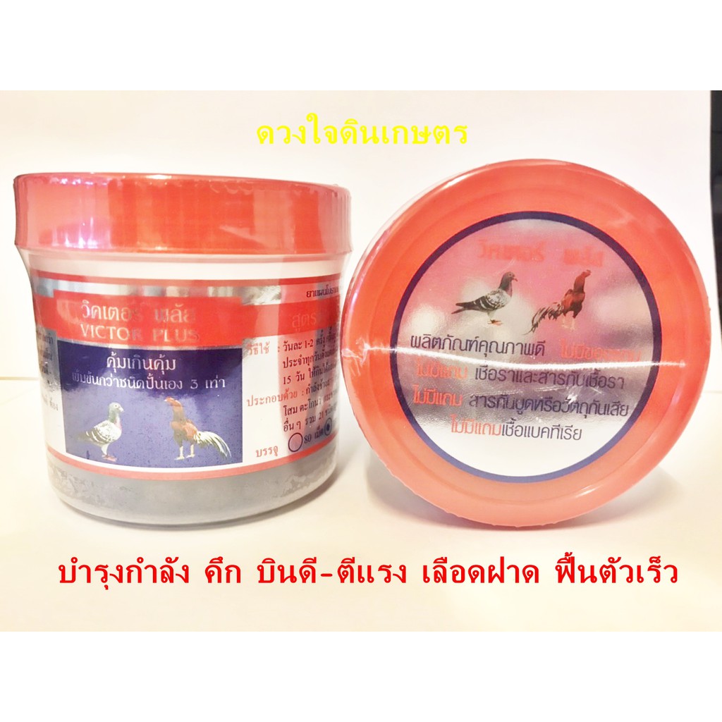 วิกเตอร์-พลัส-ยาไก่ชน-สูตรยาบินนกพิราบ