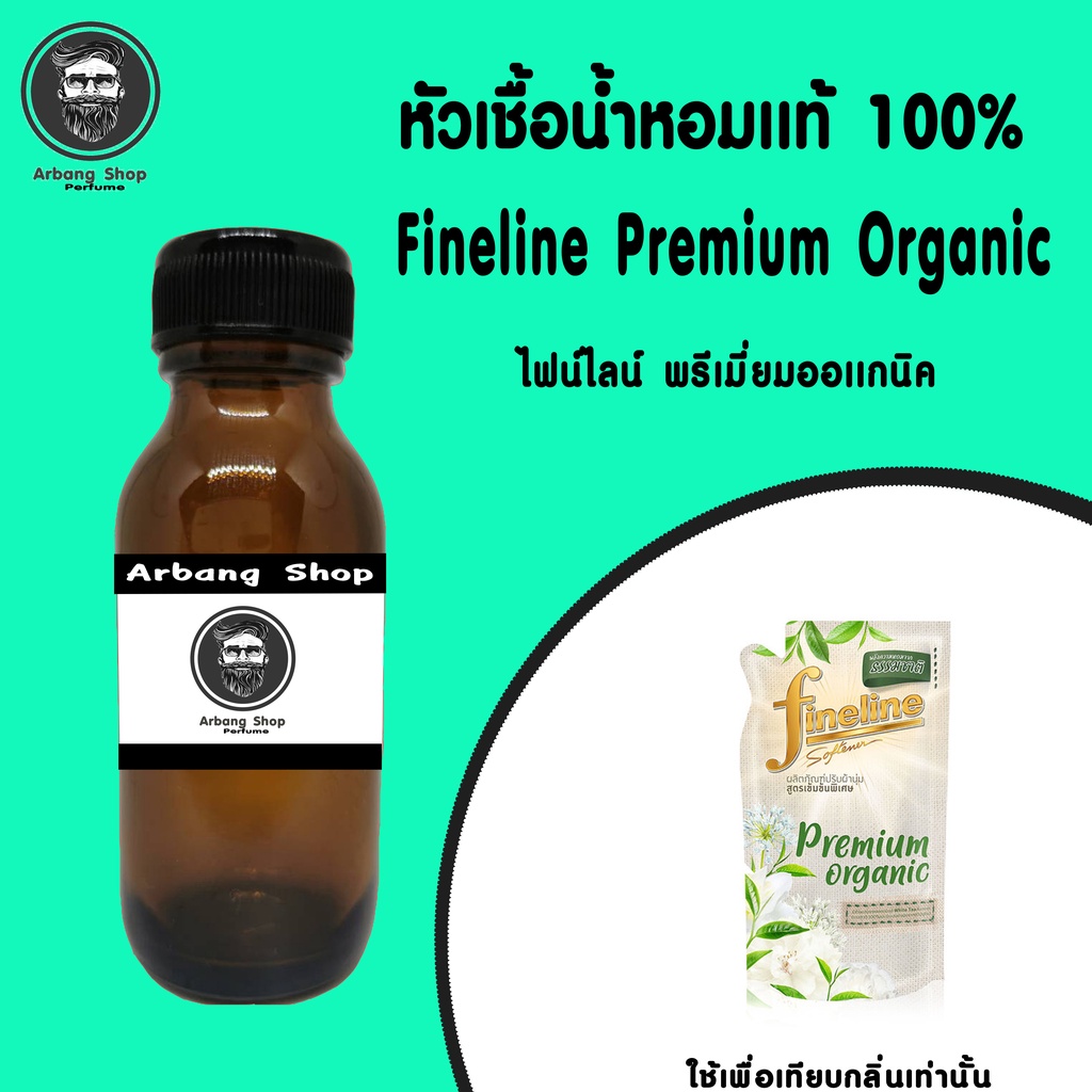 ภาพหน้าปกสินค้าหัวเชื้อน้ำหอม 100% ปริมาณ 35 ml. Fineline Premium Organic ไฟน์ไลน์ พรีเมี่ยมออเเกนิค จากร้าน arbang_shop บน Shopee