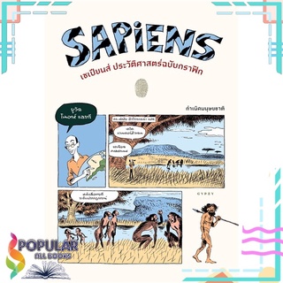 หนังสือ SAPIENS เซเปียนส์ ประวัติศาสต์ฉบับกราฟิก: กำเนิดมนุษยชาติ  เล่ม 1#  ยิปซี
