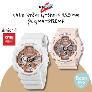 CASIO นาฬิกา G-Shock สีขาว 45.9 mm ตัวเรือนสีขาว, สายสีขาวรุ่น GMA-S120MF-7A2DR | สีเบจ รุ่น GMA-S120MF-4ADR