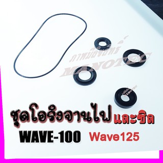 ซีลและโอริง wave100/110/125/ดรีมเก่า จานไฟพร้อมซิล