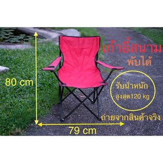 ภาพขนาดย่อของสินค้าเก้าอี้สนามVK200 เก้าอี้พับได้ นน.เบาแข็งแรง มีถุงใส่พกสะดวก มีที่เท้าแขนที่ใส่ขวดน้ำ นั่งสบาย