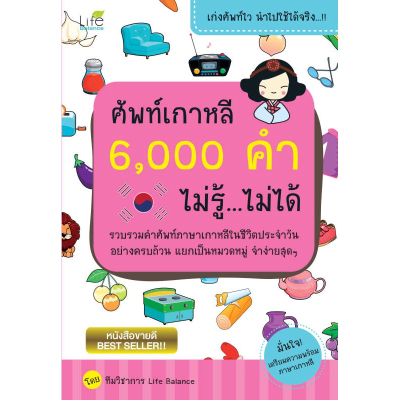 ภาพหน้าปกสินค้าINSPAL : หนังสือ ศัพท์เกาหลี 6,000 คำ ไม่รู้...ไม่ได้ 9786163810731 ﻿(Life Balance)