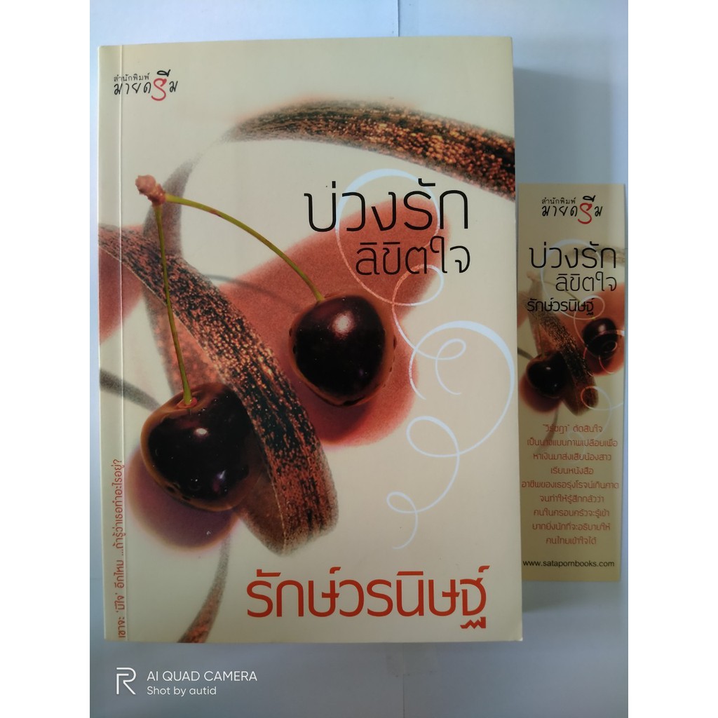 บ่วงรักลิขิตใจ-รักษ์วรนิษฐ์-หนังสือมือสอง