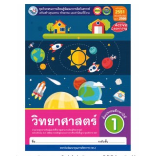 หนังสือเรียน กิจกรรมครบตามตัวชี้วัด วิทยาศาสตร์ ป.1  พว. ACTIVE LEARNING เล่มละ 95 บาท