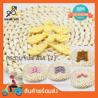 สินค้า กระดุมจีน F414(2) คู่ละ 10 บาท กระดุมหลากหลายสี สำหรับตกแต่งเสื้อผ้าสไตล์จีน