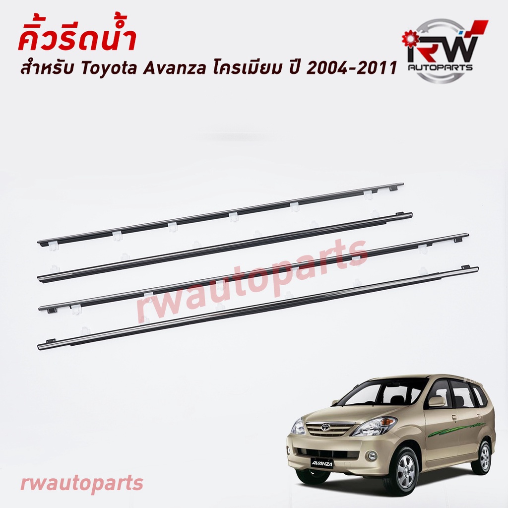 ราคาและรีวิวคิ้วรีดน้ำประตู  คิ้วรีดน้ำยางรีดนำ้ขอบกระจก TOYOTA AVANZA ปี2004-2011