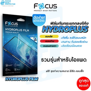 Focus Hydroplus ฟิล์มไฮโดรเจล โฟกัส รวมรุ่นสำหรับ iPad Air5 Air4 Air3 Pro Mini6 Mini 5 Gen9