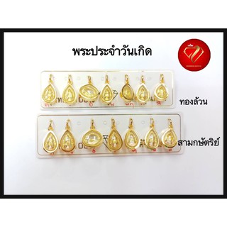 ราคาจี้พระประจำวันเกิด องค์เล็ก หุ้มทองแท้ ไม่ลอกไม่ดำ ไม่แพ้