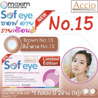 กล่องชมพู คอนแทคเลนส์สีน้ำตาล Maxim Sofeye No.15 Brown Color Contact Lens  รายเดือน 2 ชิ้น(1คู่) ค่าสายตา 00 ถึง -8.00