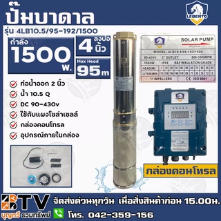 LEBENTO ปั๊มบาดาล DC 2นิ้ว 1500W H.max 95m รุ่น 4LB10.5/95-192/1500 ปั๊มบาดาล DC LEBENTO BY JODAI ลงบ่อ 4 นิ้ว