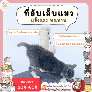 ♥ 𝗮𝗹𝗹𝘀𝘁𝗮𝗿 ♥ ที่ลับเล็บแมว cat ที่ฝนเล็บแมว เสาลับเล็บแมว ที่ข่วนเล็บแมว ของเล่นแมว (พร้อมส่ง)