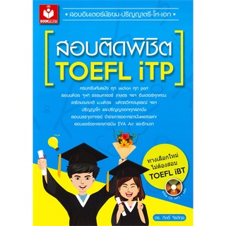 B2S หนังสือ สอบติดพิชิต TOEFL iTP+MP3 1 แผ่น