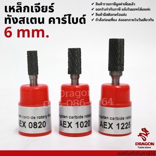 เหล็กเจียร์ ทังสเตน คาไบด์ แกน 6 มม. tungsten carbide file รุ่น AEX