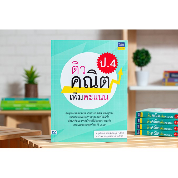 หนังสือ-ติวคณิตเพิ่มคะแนน-ป-4