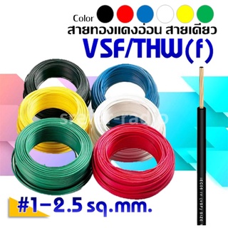 ภาพหน้าปกสินค้าVSF #1-2.5 สายทองแดงอ่อนแกนเดี่ยว สายคอนโทรล ราคาต่อเมตร ซึ่งคุณอาจชอบสินค้านี้