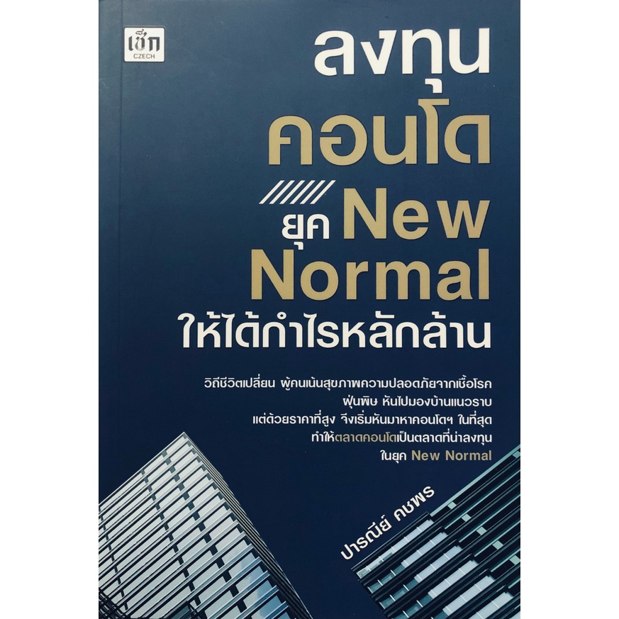 หนังสือ-ลงทุนคอนโด-ยุค-new-normal-ให้ได้กำไรหลักล้าน-ลงทุน-ธุรกิจ-คอนโด-เกร็งกำไร-ออลเดย์-เอดูเคชั่น