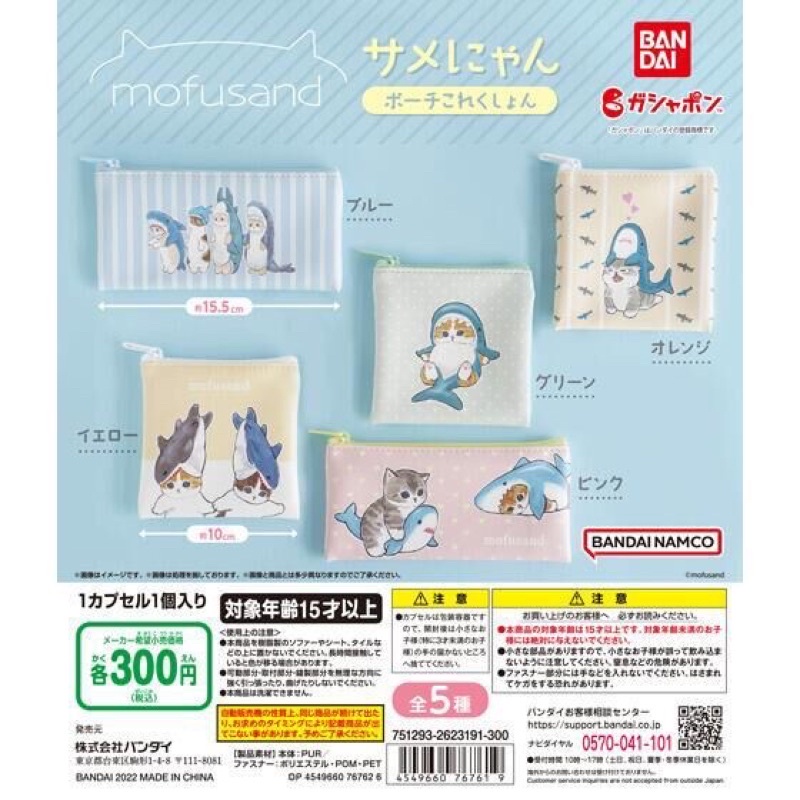 **พร้อมส่ง**กาชาปองกระเป๋าซิปลายน้องแมว Mofusand Sharks And Kittens Pouch Collection ของแท้