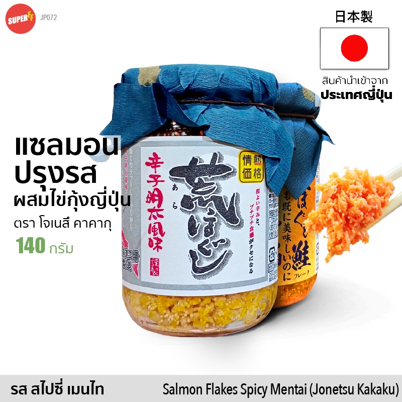 ภาพหน้าปกสินค้าแซลมอนป่นปรุงรสผสมไข่กุ้งญี่ปุ่น 140g Salmon Flakes Spicy Mentai Flavor (Jonetsu Kakaku) เนื้อปลา โรยข้าว นำเข้าญี่ปุ่น
