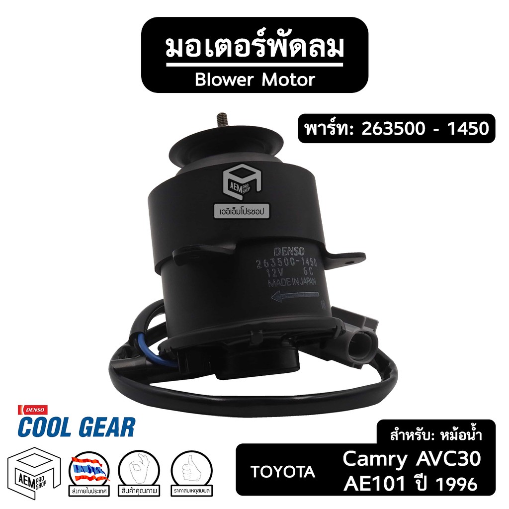 มอเตอร์พัดลม-หม้อน้ำ-เป่าแผง-toyota-camry-acv30-ae101-263500-1450-ปลั๊ก-ยาว-คัมรี่-เออี-รถยนต์-เป่าหม้อน้ำ-radiator