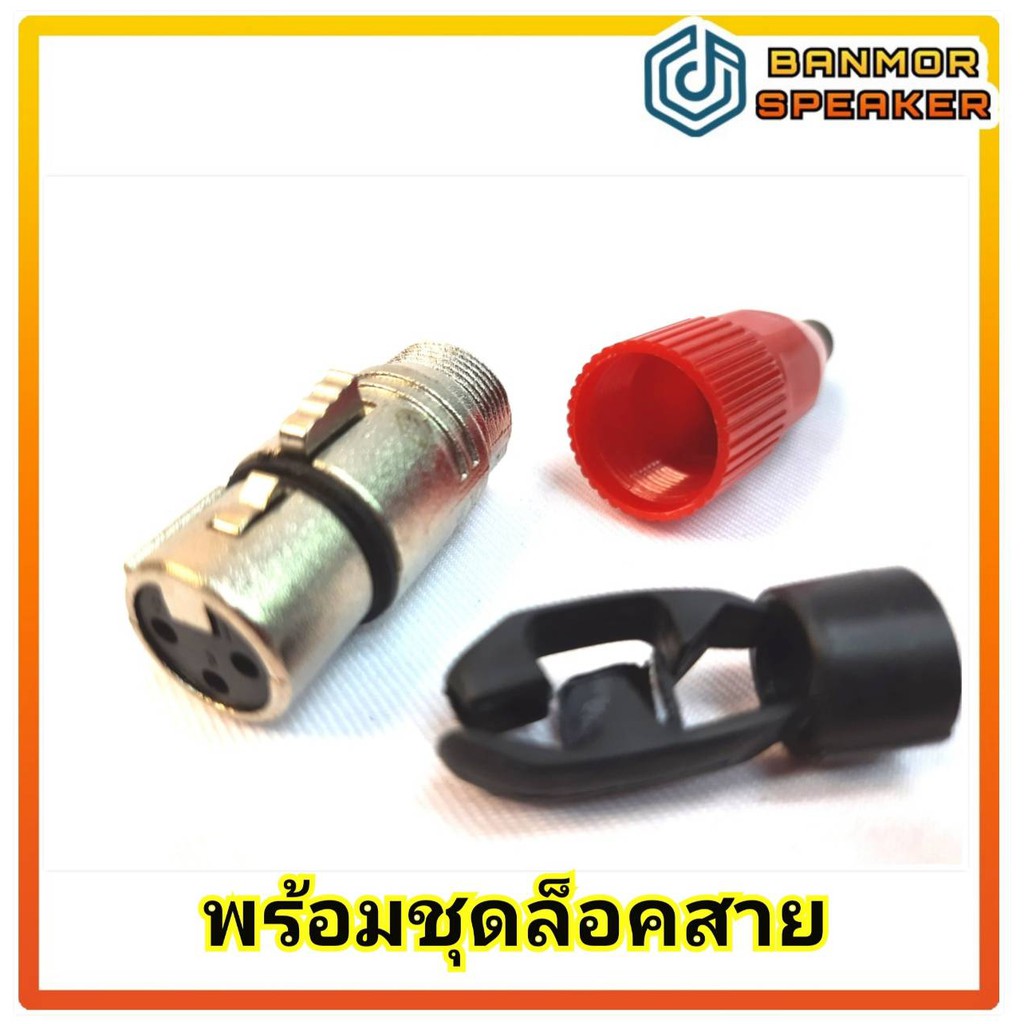 แจ็คแคนอน-ตัวเมีย-ท้ายพลาสติกสีแดง-รองรับสายขนาด-6-mm