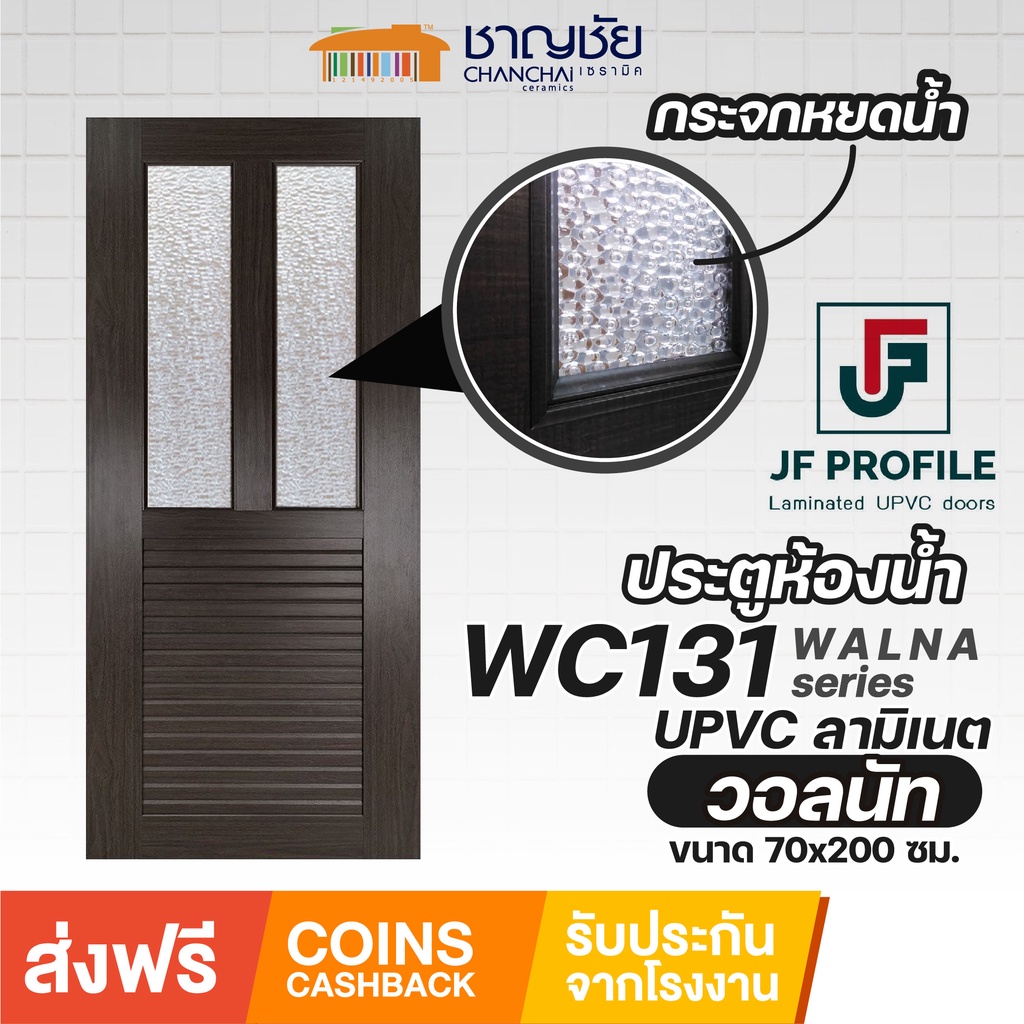 ส่งฟรี-jf-wc131-ประตูห้องน้ำ-upvc-ลายไม้ลามิเนต-ลายไม้วอลนัท-พร้อมกระจกหยดน้ำ-ขนาด-70x200-ซม-ไม่เจาะ