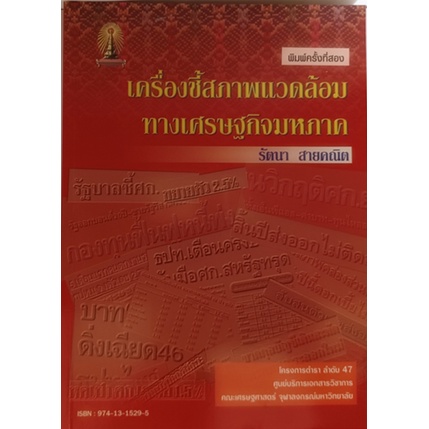 เครื่องชี้สภาพแวดล้อมทางเศรษฐกิจมหภาค-หนังสือหายากมาก-ไม่มีวางจำหน่ายแล้ว