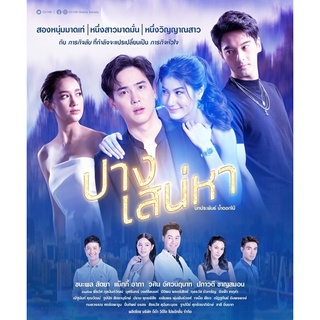 ละครใหม่ DVD ปางเสน่หา 2565 17 ตอน (6 แผ่นจบ)