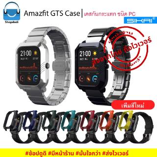 สินค้า #Shopdodi เคส Amazfit GTS Case Sikai เคสกันกระแทก ชนิดPC เนื้อแข็ง