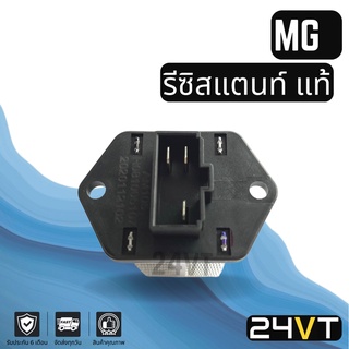 รีซิสเตอร์ MG 3 เอ็มจี 3 (แท้ศูนย์) รุ่น 3 ขาปลั๊ก รีซิสแต้น รีซิสเตอ รีซิสแต้นท์ สปีด พัดลมแอร์ แผงแอร์ หม้อน้ำ