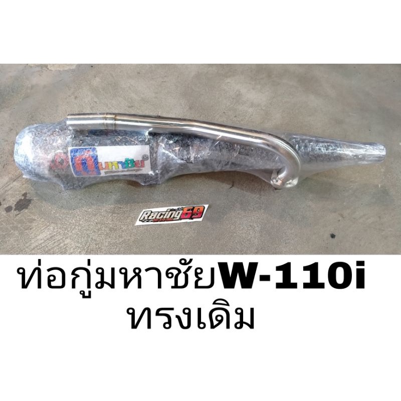 ท่อ-กู่มหาชัย-wave-110i-ทรงเดิม