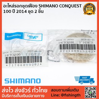 อะไหล่รอกชุดเฟือง SHIMANO CONQUEST 100 ปี 2014 ชุด 2 ชิ้น