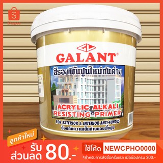 (10ลิตร ) สีรองพื้น สีรองพื้นปูน สีรองพื้นปูนใหม่กันด่าง กาแลนท์ GALANT Acrylic Alkali Resisting Primer สีทาบ้าน