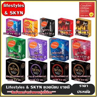 ++ซื้อ1ฟรี1กล่อง++ถุงยางอนามัย ไลฟ์สไตล์ lifestyles condom ถุงยางขนาด 49,52,53,54,56 มม.++แยกจำหน่ายตามรุ่นที่เลือก++