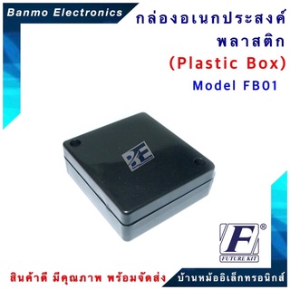 FUTURE KIT กล่องพลาสติกอเนกประสงค์ FB01 ยี่ห้อ FUTURE FB01