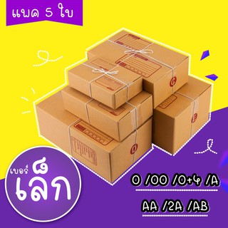 สินค้า 【แพค5ใบ】กล่องพัสดุ ขนาดเล็ก กล่องไปรษณีย์ กล่องพัสดุราคาส่ง