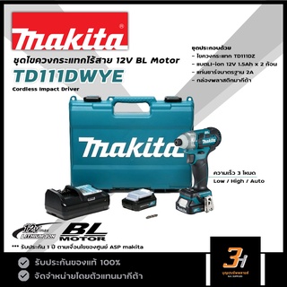 MAKITA ไขควงกระแทกไร้สาย 12V (BL Motor) รุ่น  TD111DWYE  ของแท้ รับประกันศูนย์ 1 ปี