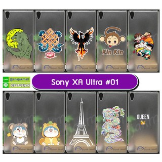 เคสพิมพ์ลาย sony xa ultra มีเก็บปลายทาง เคสโซนี่ xaultra ลายการ์ตูน set01 พร้อมส่งในไทย