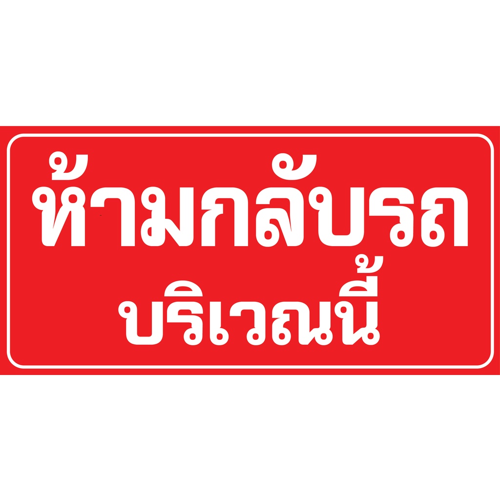 ป้ายไวนิลห้ามกลับรถ-ป้ายห้ามกลับรถ