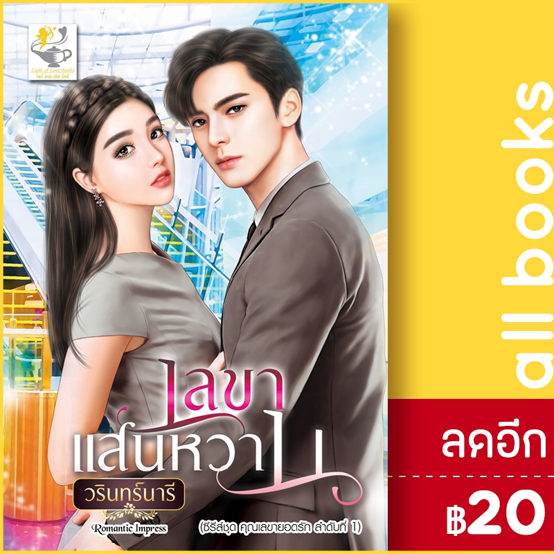 เลขาแสนหวาน-เลขายอดรัก-ไลต์ออฟเลิฟ-วรินทร์นารี