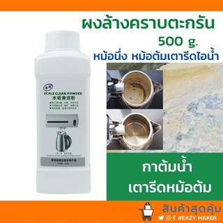 ผงล้างคราบตะกรัน แบบกระปุก 500 กรัม กาต้มน้ำ หม้อนึ่ง ก็อกน้ำ เตารีดไอน้ำ