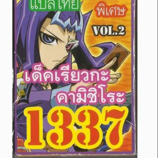 การ์ดยูกิ เเปลไทย 1337 เด็คเรียวกะ คามิชิโระ vol.2