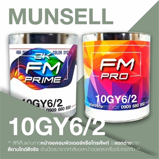 สี Munsell 10GY6/2 , สี Munsell 10GY 6/2 (ราคาต่อลิตร)