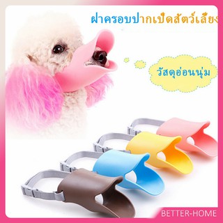 สุนัขปากเ ป็ดครอบสัต ว์เลี้ยงสุนัขขนา ดเล็กและขนาดกลา ปลอกคอซิลิโคน งหน้ากากป้องกันการกัดป้อ งกันการเห่า Pet bite guard